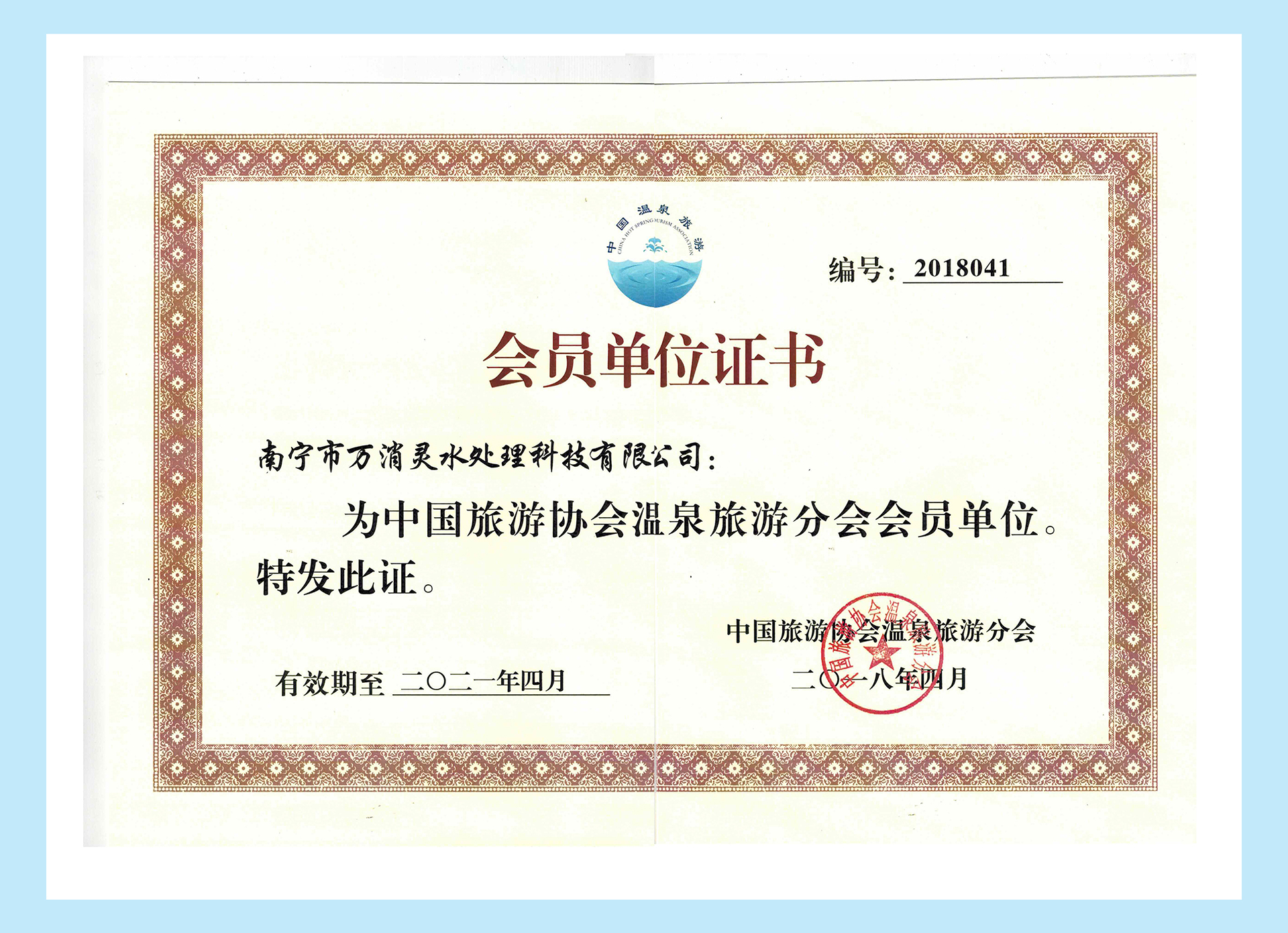 中国旅游协会温泉分会会员单位